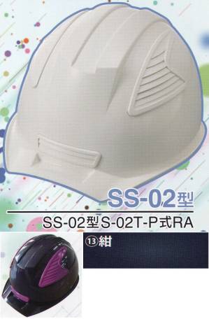 SS-02P型ヘルメット（紺）