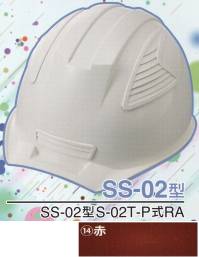 ワールドマスト　ヘルメット SS-02-14-A SS-02P型ヘルメット（赤） SS-02型S-02T-P式RA NEWスタンダードヘルメット。SS-01＆SS-02登場！！01型よりもセンターリブを強調したモデル。カラーバリエーションは驚異の13色×13色の169パターン！新通気孔「ブラインドカバー」で雨水が浸入しづらい！飛来落下物、墜落時保護、新型通気口。※この商品はご注文後のキャンセル、返品及び交換は出来ませんのでご注意下さい。※なお、この商品のお支払方法は、先振込（代金引換以外）にて承り、ご入金確認後の手配となります。※この商品のお色は「赤」です。※ブラインドカバーのお色をお選び頂けます。