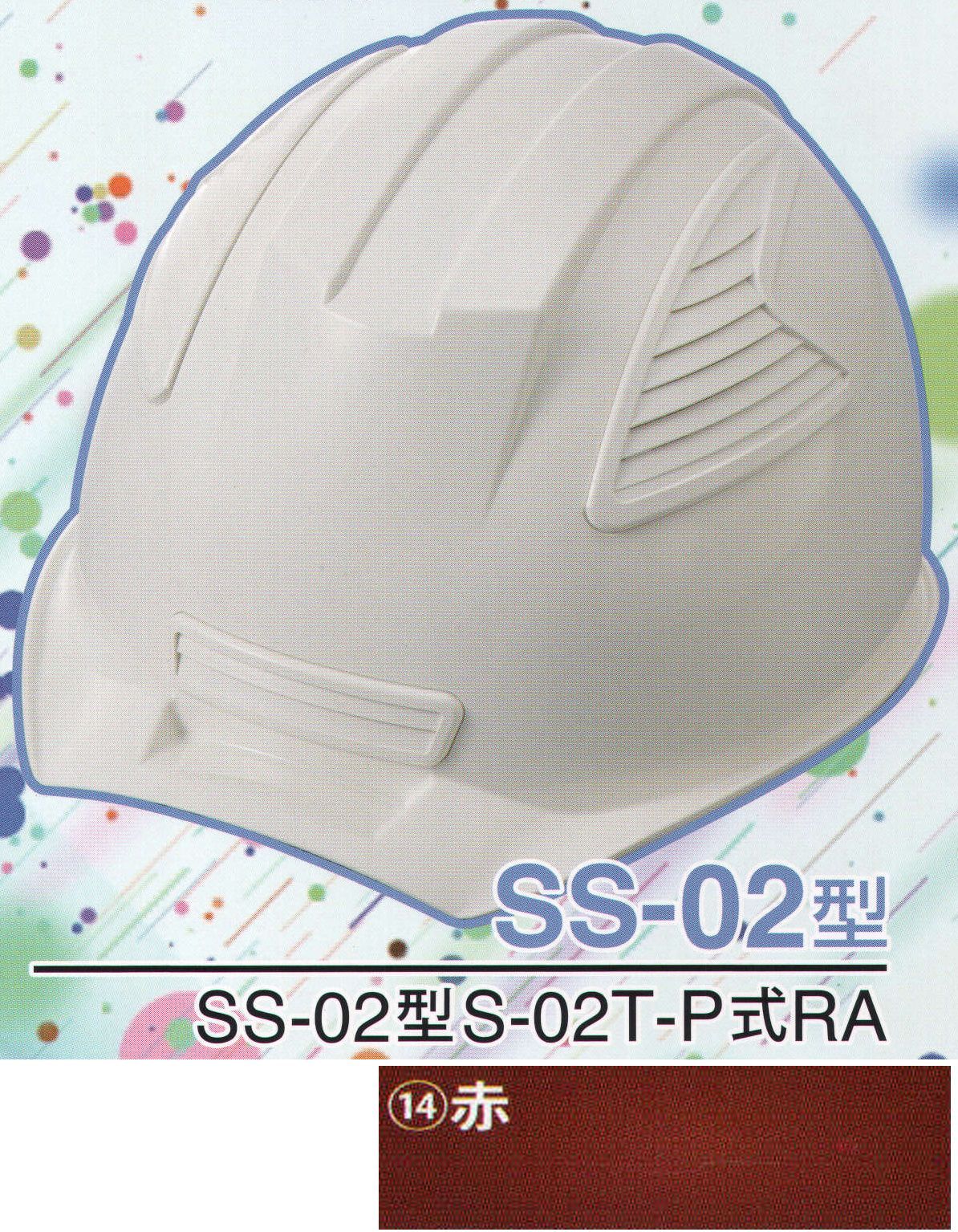 ワールドマスト　ヘルメット SS-02-14-A SS-02P型ヘルメット（赤） SS-02型S-02T-P式RA NEWスタンダードヘルメット。SS-01＆SS-02登場！！01型よりもセンターリブを強調したモデル。カラーバリエーションは驚異の13色×13色の169パターン！新通気孔「ブラインドカバー」で雨水が浸入しづらい！飛来落下物、墜落時保護、新型通気口。※この商品はご注文後のキャンセル、返品及び交換は出来ませんのでご注意下さい。※なお、この商品のお支払方法は、先振込（代金引換以外）にて承り、ご入金確認後の手配となります。※この商品のお色は「赤」です。※ブラインドカバーのお色をお選び頂けます。