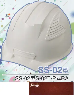 SS-02P型ヘルメット（赤）