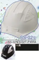 ワールドマスト　ヘルメット SS-02-15-A SS-02P型ヘルメット（黒） SS-02型S-02T-P式RA NEWスタンダードヘルメット。SS-01＆SS-02登場！！01型よりもセンターリブを強調したモデル。カラーバリエーションは驚異の13色×13色の169パターン！新通気孔「ブラインドカバー」で雨水が浸入しづらい！飛来落下物、墜落時保護、新型通気口。※この商品はご注文後のキャンセル、返品及び交換は出来ませんのでご注意下さい。※なお、この商品のお支払方法は、先振込（代金引換以外）にて承り、ご入金確認後の手配となります。※この商品のお色は「黒」です。※ブラインドカバーのお色をお選び頂けます。