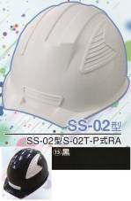 セキュリティウェアヘルメットSS-02-15-A 