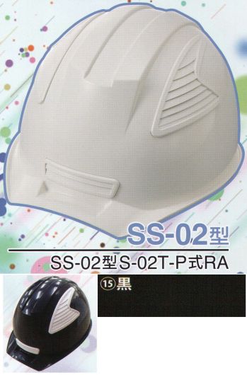 セキュリティウェア ヘルメット ワールドマスト　ヘルメット SS-02-15-A SS-02P型ヘルメット（黒） 作業服JP