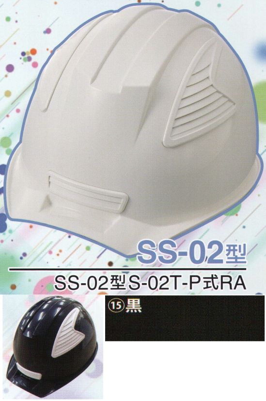 ワールドマスト　ヘルメット SS-02-15-B SS-02P型ヘルメット（黒） SS-02型S-02T-P式RA NEWスタンダードヘルメット。SS-01＆SS-02登場！！01型よりもセンターリブを強調したモデル。カラーバリエーションは驚異の13色×13色の169パターン！新通気孔「ブラインドカバー」で雨水が浸入しづらい！飛来落下物、墜落時保護、新型通気口。※この商品はご注文後のキャンセル、返品及び交換は出来ませんのでご注意下さい。※なお、この商品のお支払方法は、先振込（代金引換以外）にて承り、ご入金確認後の手配となります。※この商品のお色は「黒」です。※ブラインドカバーのお色をお選び頂けます。