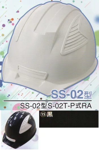 セキュリティウェア ヘルメット ワールドマスト　ヘルメット SS-02-15-B SS-02P型ヘルメット（黒） 作業服JP