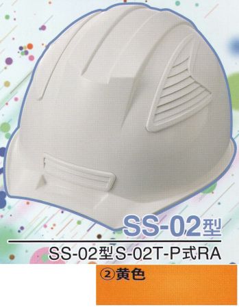 ワールドマスト　ヘルメット SS-02-2-A SS-02P型ヘルメット（黄色） SS-02型S-02T-P式RA NEWスタンダードヘルメット。SS-01＆SS-02登場！！01型よりもセンターリブを強調したモデル。カラーバリエーションは驚異の13色×13色の169パターン！新通気孔「ブラインドカバー」で雨水が浸入しづらい！飛来落下物、墜落時保護、新型通気口。※この商品はご注文後のキャンセル、返品及び交換は出来ませんのでご注意下さい。※なお、この商品のお支払方法は、先振込（代金引換以外）にて承り、ご入金確認後の手配となります。※この商品のお色は「黄色」です。※ブラインドカバーのお色をお選び頂けます。