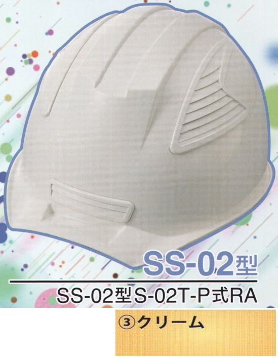 ワールドマスト　ヘルメット SS-02-3-B SS-02P型ヘルメット（クリーム） SS-02型S-02T-P式RA NEWスタンダードヘルメット。SS-01＆SS-02登場！！01型よりもセンターリブを強調したモデル。カラーバリエーションは驚異の13色×13色の169パターン！新通気孔「ブラインドカバー」で雨水が浸入しづらい！飛来落下物、墜落時保護、新型通気口。※この商品はご注文後のキャンセル、返品及び交換は出来ませんのでご注意下さい。※なお、この商品のお支払方法は、先振込（代金引換以外）にて承り、ご入金確認後の手配となります。※この商品のお色は「クリーム」です。※ブラインドカバーのお色をお選び頂けます。