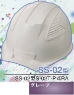 セキュリティウェアヘルメットSS-02-GP-A 