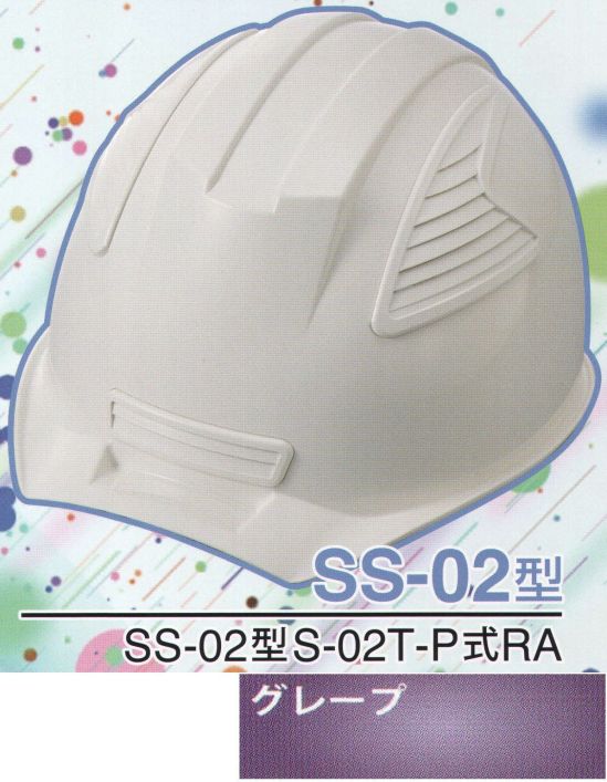 ワールドマスト　ヘルメット SS-02-GP-A SS-02P型ヘルメット（グレープ） SS-02型S-02T-P式RA NEWスタンダードヘルメット。SS-01＆SS-02登場！！01型よりもセンターリブを強調したモデル。カラーバリエーションは驚異の13色×13色の169パターン！新通気孔「ブラインドカバー」で雨水が浸入しづらい！飛来落下物、墜落時保護、新型通気口。※この商品はご注文後のキャンセル、返品及び交換は出来ませんのでご注意下さい。※なお、この商品のお支払方法は、先振込（代金引換以外）にて承り、ご入金確認後の手配となります。※この商品のお色は「グレープ」です。※ブラインドカバーのお色をお選び頂けます。