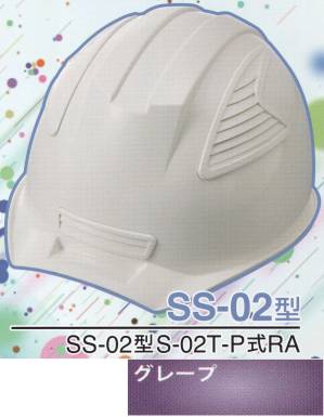 SS-02P型ヘルメット（グレープ）