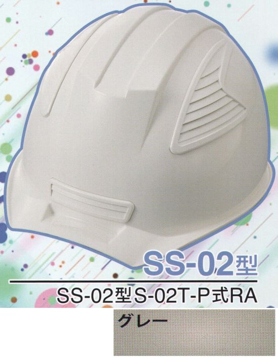 ワールドマスト　ヘルメット SS-02-GY-A SS-02P型ヘルメット（グレー） SS-02型S-02T-P式RA NEWスタンダードヘルメット。SS-01＆SS-02登場！！01型よりもセンターリブを強調したモデル。カラーバリエーションは驚異の13色×13色の169パターン！新通気孔「ブラインドカバー」で雨水が浸入しづらい！飛来落下物、墜落時保護、新型通気口。※この商品はご注文後のキャンセル、返品及び交換は出来ませんのでご注意下さい。※なお、この商品のお支払方法は、先振込（代金引換以外）にて承り、ご入金確認後の手配となります。※この商品のお色は「グレー」です。※ブラインドカバーのお色をお選び頂けます。