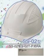 セキュリティウェアヘルメットSS-02-GY-B 