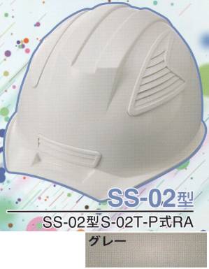SS-02P型ヘルメット（グレー）