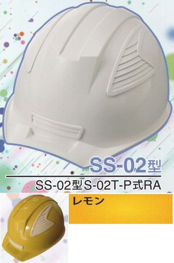 セキュリティウェア ヘルメット ワールドマスト　ヘルメット SS-02-LE-A SS-02P型ヘルメット（レモン） 作業服JP
