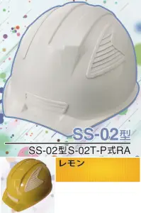 ワールドマスト　ヘルメット SS-02-LE-B SS-02P型ヘルメット（レモン） SS-02型S-02T-P式RA NEWスタンダードヘルメット。SS-01＆SS-02登場！！01型よりもセンターリブを強調したモデル。カラーバリエーションは驚異の13色×13色の169パターン！新通気孔「ブラインドカバー」で雨水が浸入しづらい！飛来落下物、墜落時保護、新型通気口。※この商品はご注文後のキャンセル、返品及び交換は出来ませんのでご注意下さい。※なお、この商品のお支払方法は、先振込（代金引換以外）にて承り、ご入金確認後の手配となります。※この商品のお色は「レモン」です。※ブラインドカバーのお色をお選び頂けます。