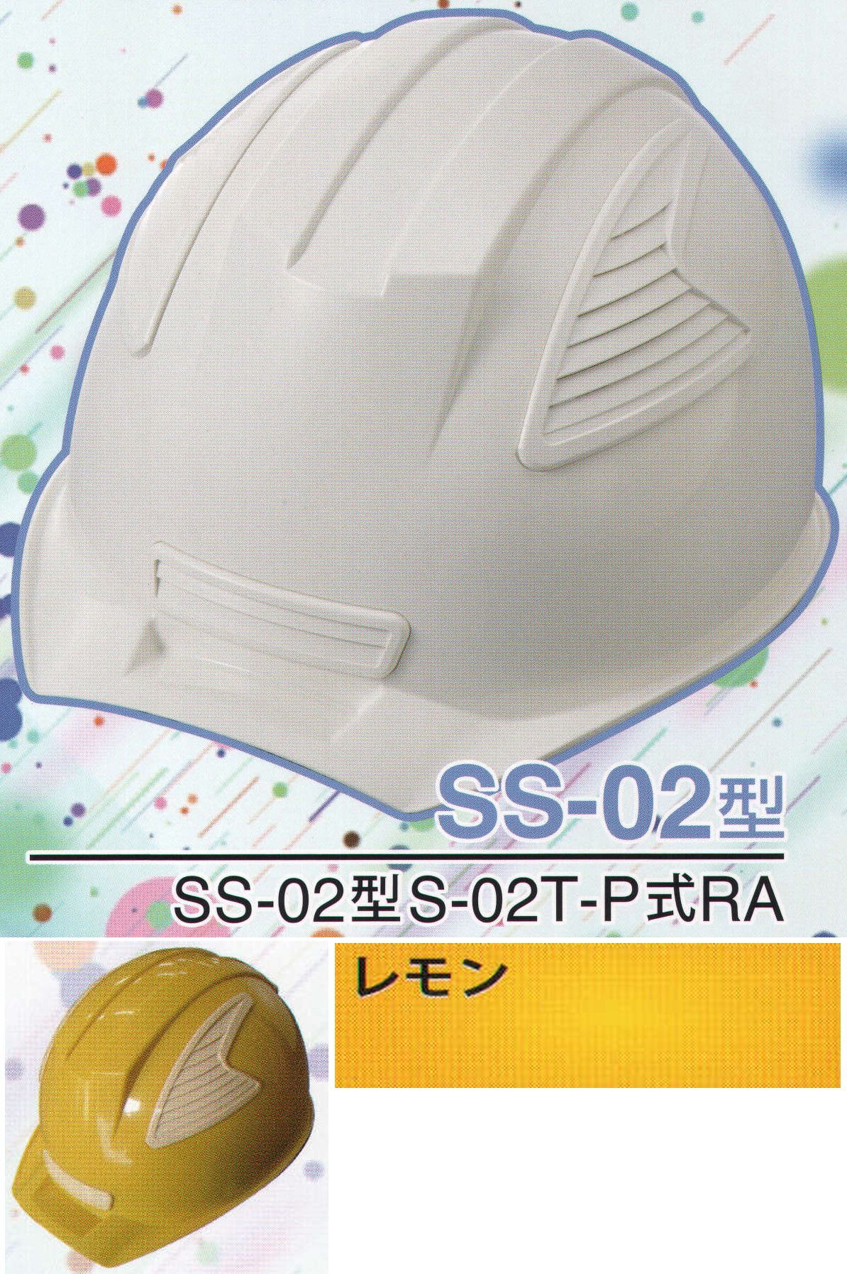 ワールドマスト　ヘルメット SS-02-LE-B SS-02P型ヘルメット（レモン） SS-02型S-02T-P式RA NEWスタンダードヘルメット。SS-01＆SS-02登場！！01型よりもセンターリブを強調したモデル。カラーバリエーションは驚異の13色×13色の169パターン！新通気孔「ブラインドカバー」で雨水が浸入しづらい！飛来落下物、墜落時保護、新型通気口。※この商品はご注文後のキャンセル、返品及び交換は出来ませんのでご注意下さい。※なお、この商品のお支払方法は、先振込（代金引換以外）にて承り、ご入金確認後の手配となります。※この商品のお色は「レモン」です。※ブラインドカバーのお色をお選び頂けます。