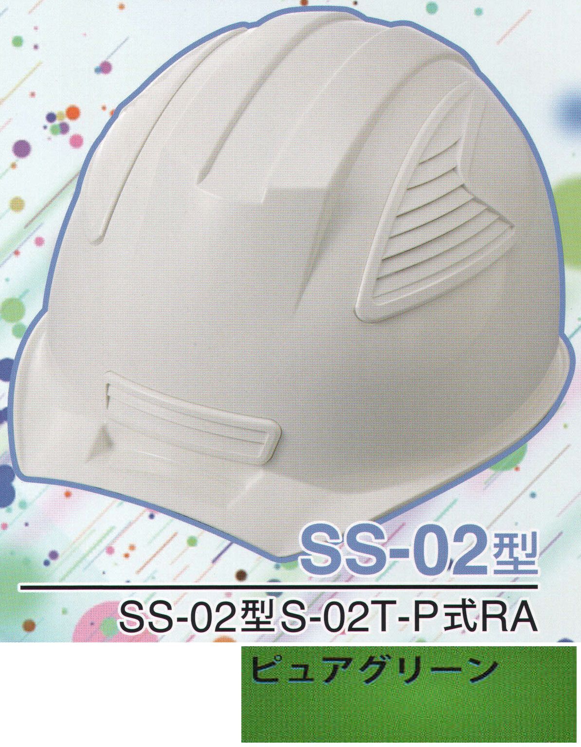 ワールドマスト　ヘルメット SS-02-PG-A SS-02P型ヘルメット（ピュアグリーン） SS-02型S-02T-P式RA NEWスタンダードヘルメット。SS-01＆SS-02登場！！01型よりもセンターリブを強調したモデル。カラーバリエーションは驚異の13色×13色の169パターン！新通気孔「ブラインドカバー」で雨水が浸入しづらい！飛来落下物、墜落時保護、新型通気口。※この商品はご注文後のキャンセル、返品及び交換は出来ませんのでご注意下さい。※なお、この商品のお支払方法は、先振込（代金引換以外）にて承り、ご入金確認後の手配となります。※この商品のお色は「ピュアグリーン」です。※ブラインドカバーのお色をお選び頂けます。