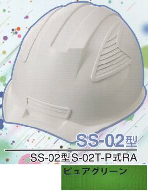 SS-02P型ヘルメット（ピュアグリーン）
