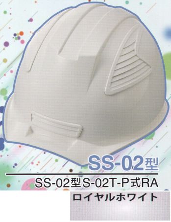 ワールドマスト　ヘルメット SS-02-RH-A SS-02P型ヘルメット（ロイヤルホワイト） SS-02型S-02T-P式RA NEWスタンダードヘルメット。SS-01＆SS-02登場！！01型よりもセンターリブを強調したモデル。カラーバリエーションは驚異の13色×13色の169パターン！新通気孔「ブラインドカバー」で雨水が浸入しづらい！飛来落下物、墜落時保護、新型通気口。※この商品はご注文後のキャンセル、返品及び交換は出来ませんのでご注意下さい。※なお、この商品のお支払方法は、先振込（代金引換以外）にて承り、ご入金確認後の手配となります。※この商品のお色は「ロイヤルホワイト」です。※ブラインドカバーのお色をお選び頂けます。