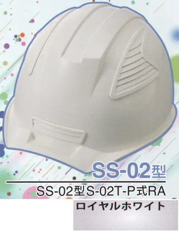 ワールドマスト　ヘルメット SS-02-RH-A SS-02P型ヘルメット（ロイヤルホワイト） SS-02型S-02T-P式RA NEWスタンダードヘルメット。SS-01＆SS-02登場！！01型よりもセンターリブを強調したモデル。カラーバリエーションは驚異の13色×13色の169パターン！新通気孔「ブラインドカバー」で雨水が浸入しづらい！飛来落下物、墜落時保護、新型通気口。※この商品はご注文後のキャンセル、返品及び交換は出来ませんのでご注意下さい。※なお、この商品のお支払方法は、先振込（代金引換以外）にて承り、ご入金確認後の手配となります。※この商品のお色は「ロイヤルホワイト」です。※ブラインドカバーのお色をお選び頂けます。