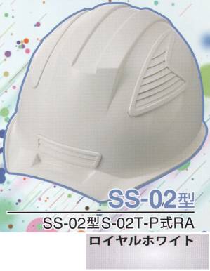SS-02P型ヘルメット（ロイヤルホワイト）