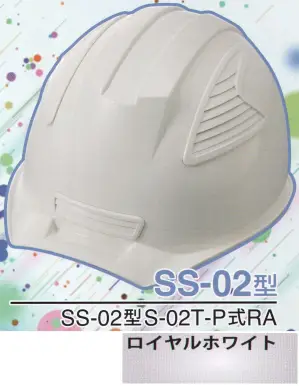 SS-02P型ヘルメット（ロイヤルホワイト）