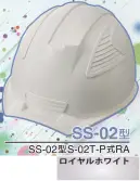 ワールドマスト　ヘルメット SS-02-RH-B SS-02P型ヘルメット（ロイヤルホワイト） SS-02型S-02T-P式RA NEWスタンダードヘルメット。SS-01＆SS-02登場！！01型よりもセンターリブを強調したモデル。カラーバリエーションは驚異の13色×13色の169パターン！新通気孔「ブラインドカバー」で雨水が浸入しづらい！飛来落下物、墜落時保護、新型通気口。※この商品はご注文後のキャンセル、返品及び交換は出来ませんのでご注意下さい。※なお、この商品のお支払方法は、先振込（代金引換以外）にて承り、ご入金確認後の手配となります。※この商品のお色は「ロイヤルホワイト」です。※ブラインドカバーのお色をお選び頂けます。