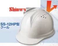 ワールドマスト　ヘルメット SS-12HP SS-12HP型クールヘルメット Shinwa  大きめのベンチレーションを多数設置。通気性アップで快適作業。 飛来落下物、墜落時保護、通気口付き、パット付き、ラチェット式。 ※この商品はご注文後のキャンセル、返品及び交換は出来ませんのでご注意下さい。※なお、この商品のお支払方法は、先振込（代金引換以外）にて承り、ご入金確認後の手配となります。 