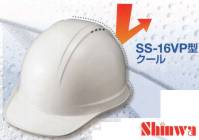 ワールドマスト　ヘルメット SS-16VP SS-16VP型クールヘルメット Shinwa  シャープなエッジと快適性。飛来落下物、墜落時保護、通気口付き、パット付き、ラチェット式。 ※この商品はご注文後のキャンセル、返品及び交換は出来ませんのでご注意下さい。※なお、この商品のお支払方法は、先振込（代金引換以外）にて承り、ご入金確認後の手配となります。 