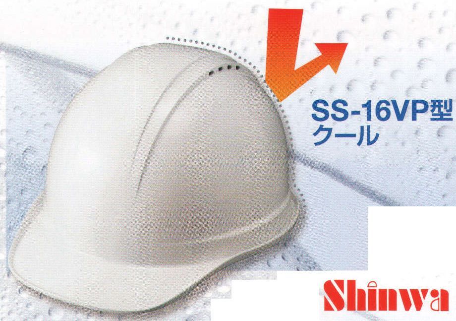 ワールドマスト　ヘルメット SS-16VP SS-16VP型クールヘルメット Shinwa  シャープなエッジと快適性。飛来落下物、墜落時保護、通気口付き、パット付き、ラチェット式。 ※この商品はご注文後のキャンセル、返品及び交換は出来ませんのでご注意下さい。※なお、この商品のお支払方法は、先振込（代金引換以外）にて承り、ご入金確認後の手配となります。 