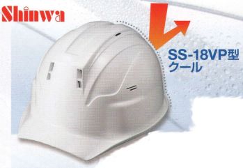セキュリティウェア ヘルメット ワールドマスト　ヘルメット SS-18VP SS-18VP型クールヘルメット 作業服JP