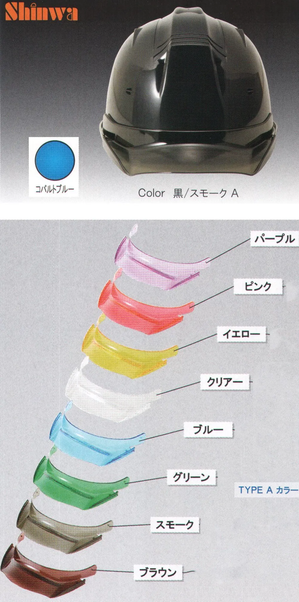 SS-19VP型ヘルメット（コバルトブルー）バイザー付（TYPE-A