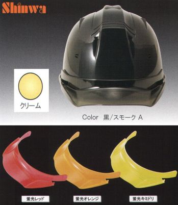セキュリティウェア ヘルメット ワールドマスト　ヘルメット SS-19V-P-12010-A SS-19VP型ヘルメット（クリーム）プレミアムバイザー付（TYPE-A） 作業服JP