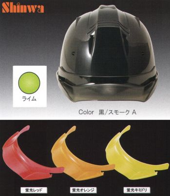 セキュリティウェア ヘルメット ワールドマスト　ヘルメット SS-19V-P-2743-A SS-19VP型ヘルメット（ライム）プレミアムバイザー付（TYPE-A） 作業服JP