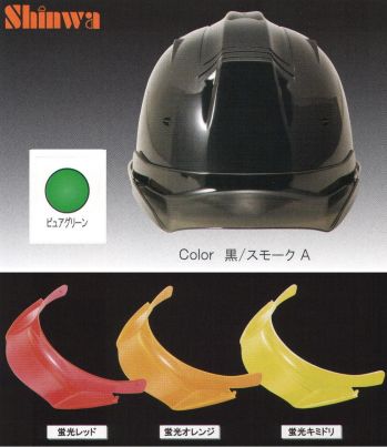セキュリティウェア ヘルメット ワールドマスト　ヘルメット SS-19V-P-53913-A SS-19VP型ヘルメット（ピュアグリーン）プレミアムバイザー付（TYPE-A） 作業服JP