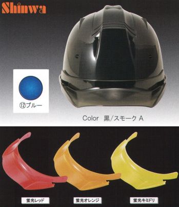 セキュリティウェア ヘルメット ワールドマスト　ヘルメット SS-19V-P-62011-A SS-19VP型ヘルメット（ブルー）プレミアムバイザー付（TYPE-A） 作業服JP