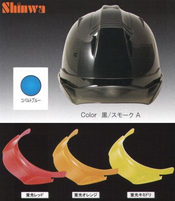 セキュリティウェア ヘルメット ワールドマスト　ヘルメット SS-19V-P-63912-A SS-19VP型ヘルメット（コバルトブルー）プレミアムバイザー付（TYPE-A） 作業服JP