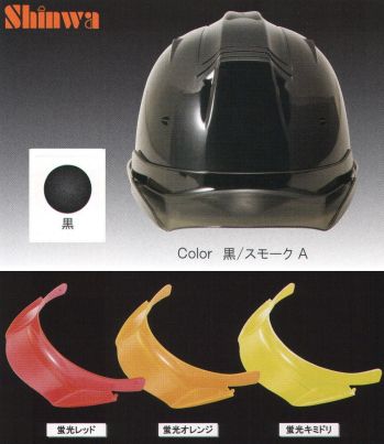 セキュリティウェア ヘルメット ワールドマスト　ヘルメット SS-19V-P-BL-A SS-19VP型ヘルメット（黒）プレミアムバイザー付（TYPE-A） 作業服JP
