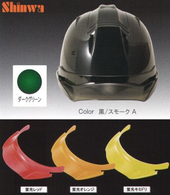 セキュリティウェア ヘルメット ワールドマスト　ヘルメット SS-19V-P-GR-A SS-19VP型ヘルメット（ダークグリーン）プレミアムバイザー付（TYPE-A） 作業服JP