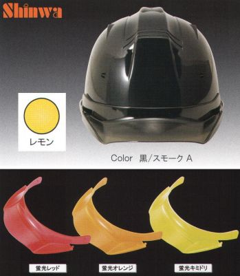 セキュリティウェア ヘルメット ワールドマスト　ヘルメット SS-19V-P-LE-A SS-19VP型ヘルメット（レモン）プレミアムバイザー付（TYPE-A） 作業服JP