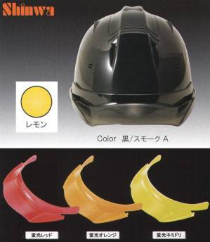 SS-19VP型ヘルメット（レモン）プレミアムバイザー付（TYPE-A）