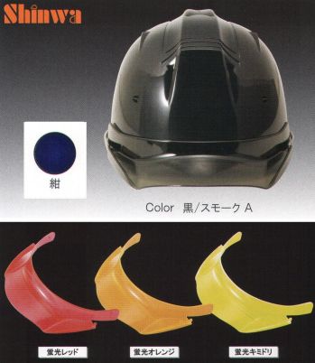 セキュリティウェア ヘルメット ワールドマスト　ヘルメット SS-19V-P-NA-A SS-19VP型ヘルメット（紺）プレミアムバイザー付（TYPE-A） 作業服JP