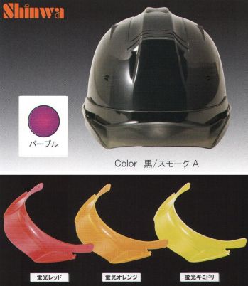 セキュリティウェア ヘルメット ワールドマスト　ヘルメット SS-19V-P-PA-A SS-19VP型ヘルメット（パープル）プレミアムバイザー付（TYPE-A） 作業服JP