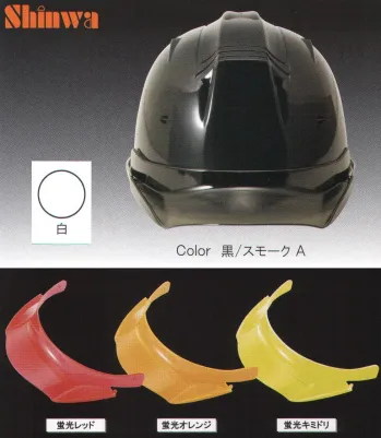 セキュリティウェア ヘルメット ワールドマスト　ヘルメット SS-19V-P-WH-A SS-19VP型ヘルメット（白）プレミアムバイザー付（TYPE-A） 作業服JP