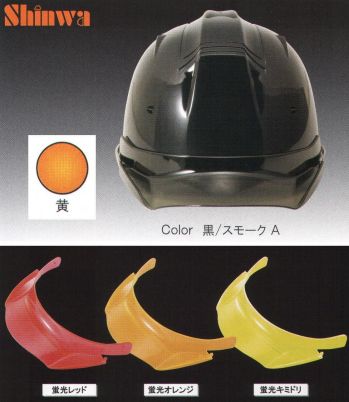 セキュリティウェア ヘルメット ワールドマスト　ヘルメット SS-19V-P-YE-A SS-19VP型ヘルメット（黄）プレミアムバイザー付（TYPE-A） 作業服JP