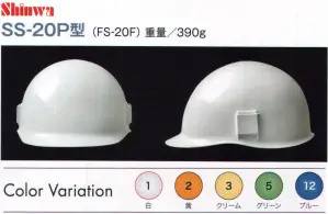 SS-20P型ヘルメット（キープパット付き）