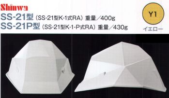 ワールドマスト　ヘルメット SS-21-K-1-RA-Y1 全面角型ヘルメットSS-21（キープパット無し） Shinwa 飛来・落下物用・電気用（使用電圧7000V以下）  飛来物または落下物による危険を防止または軽減し、頭部感電による危険を防止するためのもの。 マルという歴史、カクという進化。結晶体構造の堅牢性。既存の半球型ヘルメットにも劣らない堅牢性を、まったく新しい面構造で実現しました。現場の声から産まれた比類なき装着性。ラチェット式ヘッドバンドがワンタッチで後頭部をホールドし、作業中の帽体ぐらつきを防止します。タオルバンド標準装備で内装前面に装着し額からの汗を吸収、目に入る危険を防止します。かつてない加工の自由度。現場に多彩な機能を演出。今までにないユニークなデザイン「結晶体構造」全面角型ヘルメットSS-21。  ※この商品はご注文後のキャンセル、返品及び交換は出来ませんのでご注意下さい。※なお、この商品のお支払方法は、先振込（代金引換以外）にて承り、ご入金確認後の手配となります。
