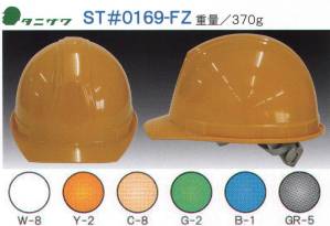 ST#0169-FZ型ヘルメット