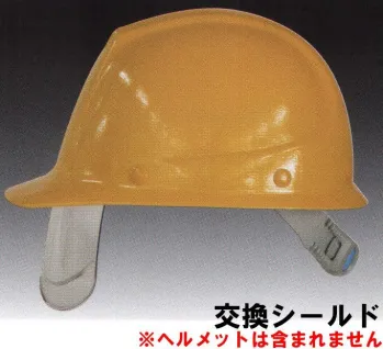 セキュリティウェア ヘルメット ワールドマスト　ヘルメット ST-101J-SH-SHILD ST#101J-SH型ヘルメット 交換シールド 作業服JP