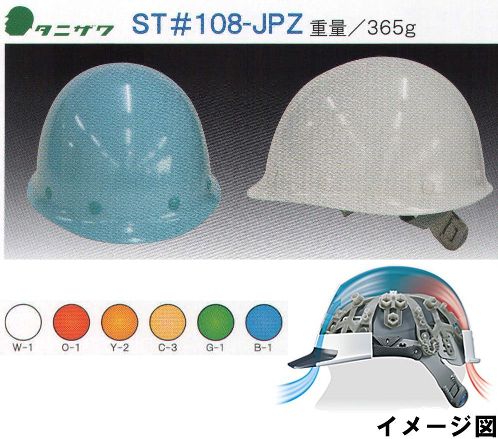 ワールドマスト　ヘルメット ST-108-JPZ ST#108-JPZ型ヘルメット タニザワ ST#108-JPZ 重量/365g涼しさと安全性を両立！「エアライト」主な特長発泡スチロール製の衝撃吸収ライナーがないヘルメットで墜落時保護用の検定を取得ヘルメット内部に空間が広がり、格段に通気性が向上発泡スチロール製の衝撃吸収ライナーと同等以上の性能を持つ「ブロックライナー」搭載好評の軽量FRP製「かるメット」飛来・落下物用、墜落時保護用、ラチェット式※この商品はご注文後のキャンセル、返品及び交換は出来ませんのでご注意下さい。※なお、この商品のお支払方法は、先振込（代金引換以外）にて承り、ご入金確認後の手配となります。